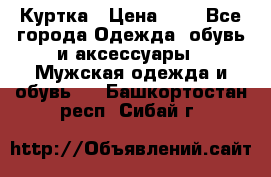 zara man Куртка › Цена ­ 4 - Все города Одежда, обувь и аксессуары » Мужская одежда и обувь   . Башкортостан респ.,Сибай г.